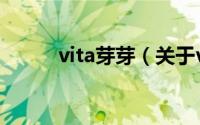vita芽芽（关于vita芽芽的简介）