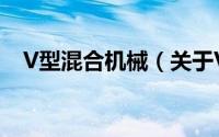 V型混合机械（关于V型混合机械的简介）