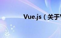 Vue.js（关于Vue.js的简介）