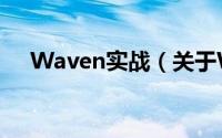 Waven实战（关于Waven实战的简介）