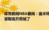 体育新闻NBA要闻：魔术师我认为经纪人里奇-保罗该让西蒙斯离开费城了