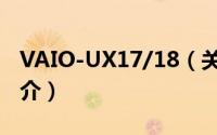 VAIO-UX17/18（关于VAIO-UX17/18的简介）