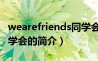 wearefriends同学会（关于wearefriends同学会的简介）