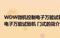 WDW微机控制电子万能试验机 门式（关于WDW微机控制电子万能试验机 门式的简介）