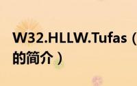 W32.HLLW.Tufas（关于W32.HLLW.Tufas的简介）