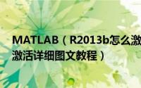 MATLAB（R2013b怎么激活 matlab r2013b破解安装及激活详细图文教程）