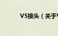 V5接头（关于V5接头的简介）