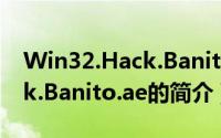 Win32.Hack.Banito.ae（关于Win32.Hack.Banito.ae的简介）