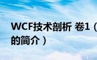 WCF技术剖析 卷1（关于WCF技术剖析 卷1的简介）