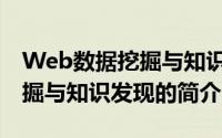Web数据挖掘与知识发现（关于Web数据挖掘与知识发现的简介）