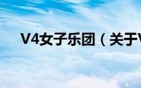 V4女子乐团（关于V4女子乐团的简介）