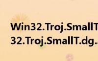 Win32.Troj.SmallT.dg.348160（关于Win32.Troj.SmallT.dg.348160的简介）