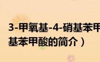3-甲氧基-4-硝基苯甲酸（关于3-甲氧基-4-硝基苯甲酸的简介）