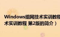 Windows组网技术实训教程 第2版（关于Windows组网技术实训教程 第2版的简介）