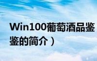 Win100葡萄酒品鉴（关于Win100葡萄酒品鉴的简介）