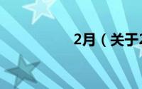 2月（关于2月的简介）