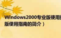 Windows2000专业版使用指南（关于Windows2000专业版使用指南的简介）