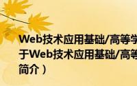 Web技术应用基础/高等学校计算机基础教育教材精选（关于Web技术应用基础/高等学校计算机基础教育教材精选的简介）