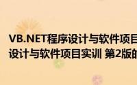 VB.NET程序设计与软件项目实训 第2版（关于VB.NET程序设计与软件项目实训 第2版的简介）