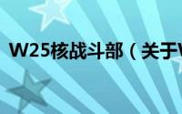 W25核战斗部（关于W25核战斗部的简介）