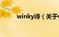 winky诗（关于winky诗的简介）