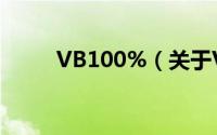 VB100%（关于VB100%的简介）