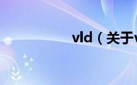 vld（关于vld的简介）