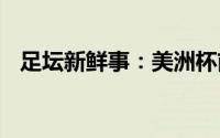 足坛新鲜事：美洲杯前瞻厄瓜多尔VS秘鲁