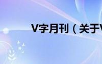 V字月刊（关于V字月刊的简介）