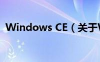 Windows CE（关于Windows CE的简介）