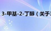 3-甲基-2-丁醇（关于3-甲基-2-丁醇的简介）