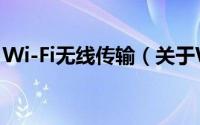 Wi-Fi无线传输（关于Wi-Fi无线传输的简介）
