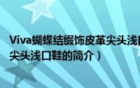 Viva蝴蝶结缀饰皮革尖头浅口鞋（关于Viva蝴蝶结缀饰皮革尖头浅口鞋的简介）