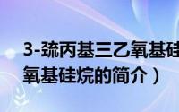 3-巯丙基三乙氧基硅烷（关于3-巯丙基三乙氧基硅烷的简介）