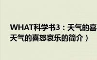 WHAT科学书3：天气的喜怒哀乐（关于WHAT科学书3：天气的喜怒哀乐的简介）