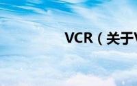 VCR（关于VCR的简介）
