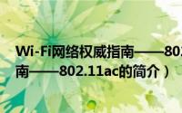 Wi-Fi网络权威指南——802.11ac（关于Wi-Fi网络权威指南——802.11ac的简介）