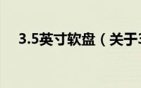 3.5英寸软盘（关于3.5英寸软盘的简介）