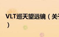 VLT巡天望远镜（关于VLT巡天望远镜的简介）