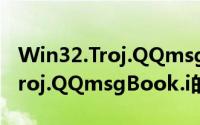 Win32.Troj.QQmsgBook.i（关于Win32.Troj.QQmsgBook.i的简介）