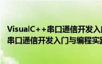 VisualC++串口通信开发入门与编程实践（关于VisualC++串口通信开发入门与编程实践的简介）