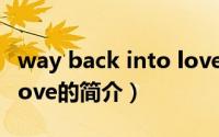 way back into love（关于way back into love的简介）