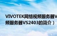 VIVOTEK网络视频服务器VS2403（关于VIVOTEK网络视频服务器VS2403的简介）