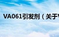 VA061引发剂（关于VA061引发剂的简介）