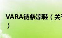VARA链条凉鞋（关于VARA链条凉鞋的简介）
