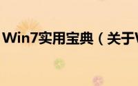 Win7实用宝典（关于Win7实用宝典的简介）