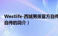 Westlife-西城男孩官方自传（关于Westlife-西城男孩官方自传的简介）
