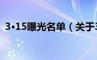 3·15曝光名单（关于3·15曝光名单的简介）
