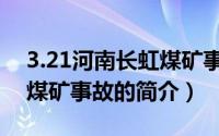 3.21河南长虹煤矿事故（关于3.21河南长虹煤矿事故的简介）