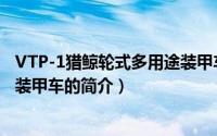 VTP-1猎鲸轮式多用途装甲车（关于VTP-1猎鲸轮式多用途装甲车的简介）
